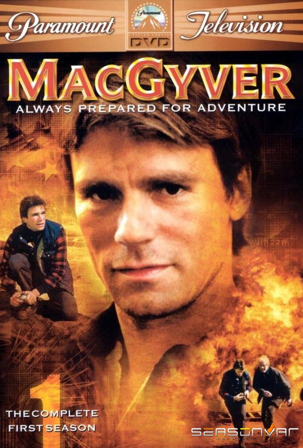 Секретный агент Макгайвер / MacGyver (1985)