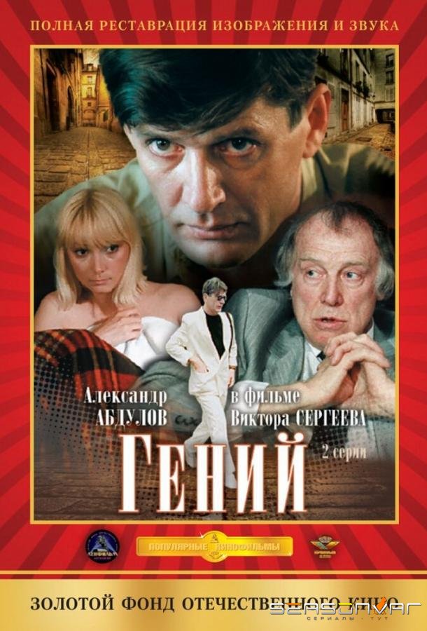 Гений /  (1991)