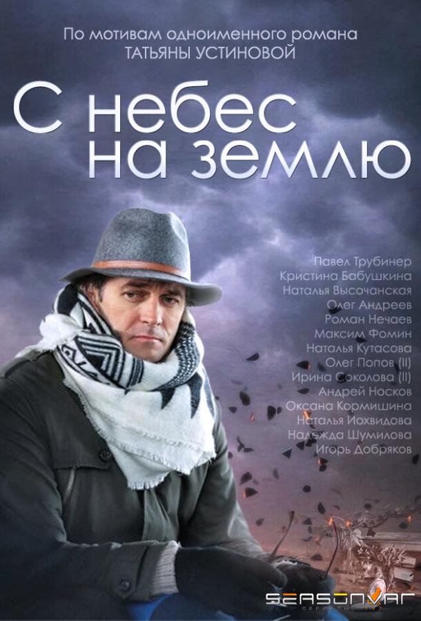 С небес на землю /  (2015)