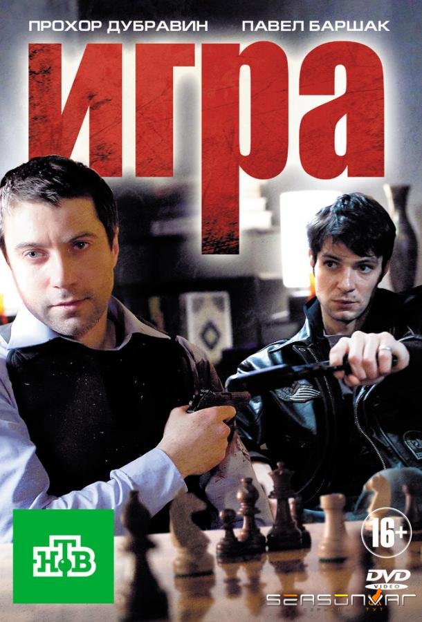 Игра /  (2008)