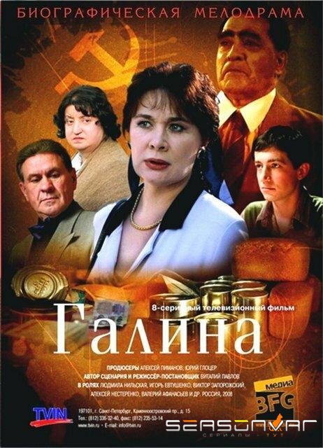 Галина /  (2008)