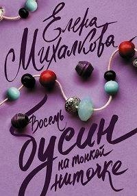 Восемь бусин на тонкой ниточке /  (2017)