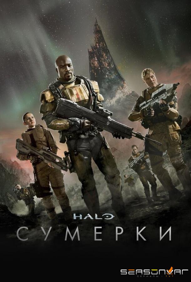 Halo: Сумерки / Halo: Nightfall (2014)