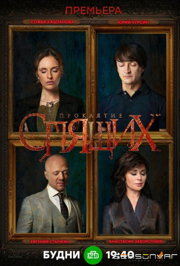 Проклятие спящих /  (2017)