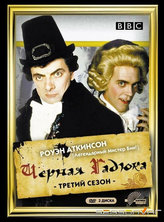 Черная гадюка 3 / Blackadder the Third (1987)