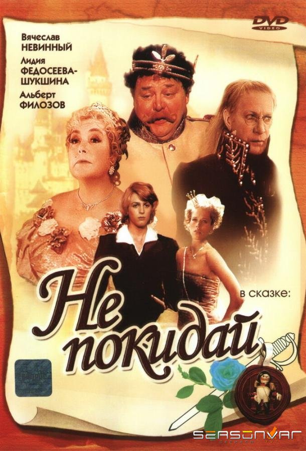 Не покидай… /  (1989)