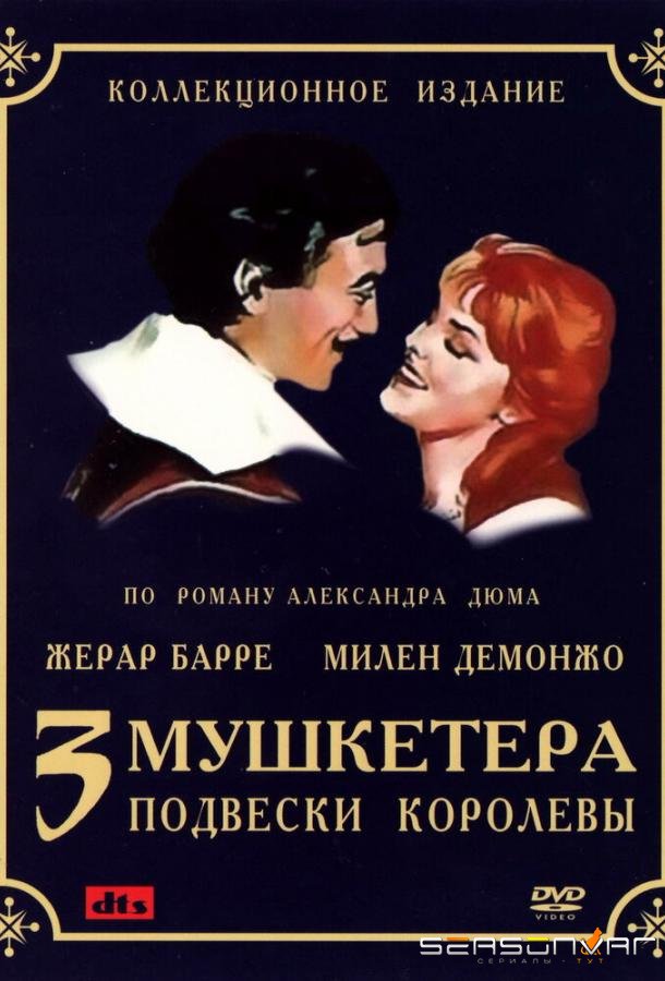 Три мушкетера: Подвески королевы / Les trois mousquetaires: Première époque - Les ferrets de la reine (1961)