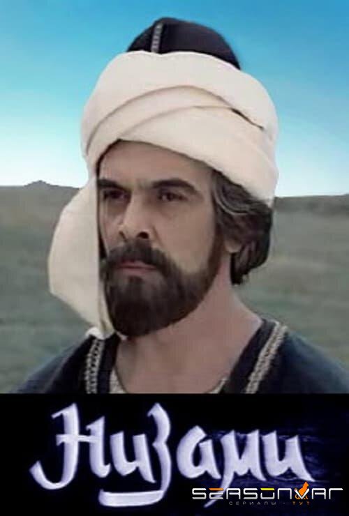 Низами / Nizami (1982)
