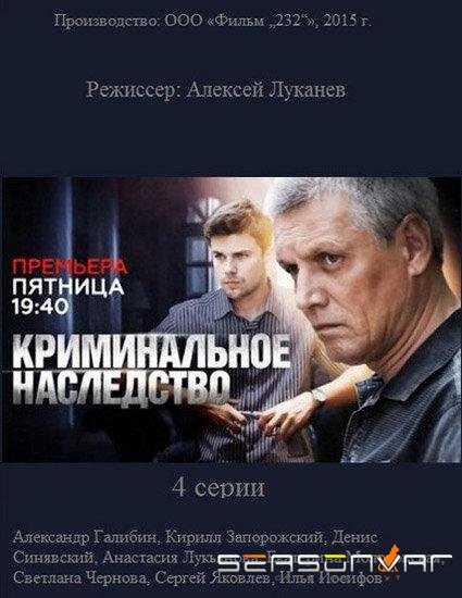 Криминальное наследство /  (2015)