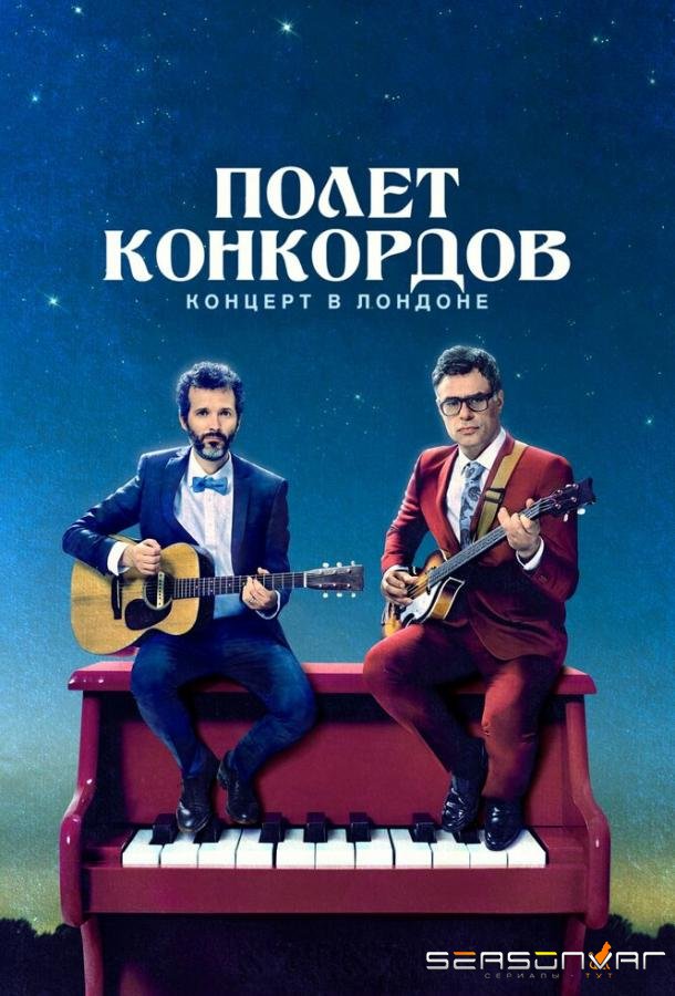Полет Конкордов / Flight of the Conchords (2007)