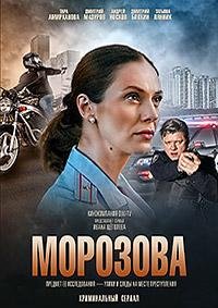 Морозова /  (2017)