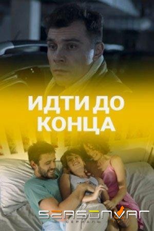 Идти до конца /  (2019)