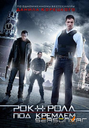 Рок-н-ролл под Кремлём /  (2013)