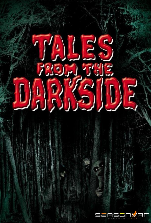 Сказки темной стороны / Tales from the Darkside (1983)