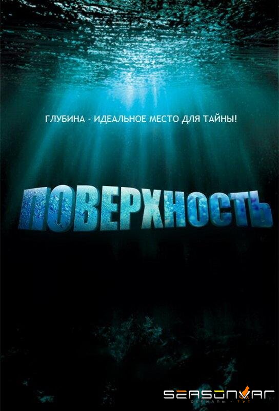 Поверхность / Surface (2005)