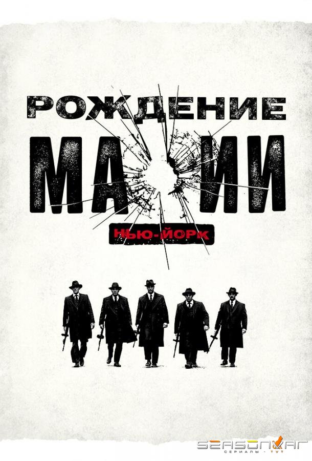Рождение мафии: Нью-Йорк / The Making of the Mob (2015)