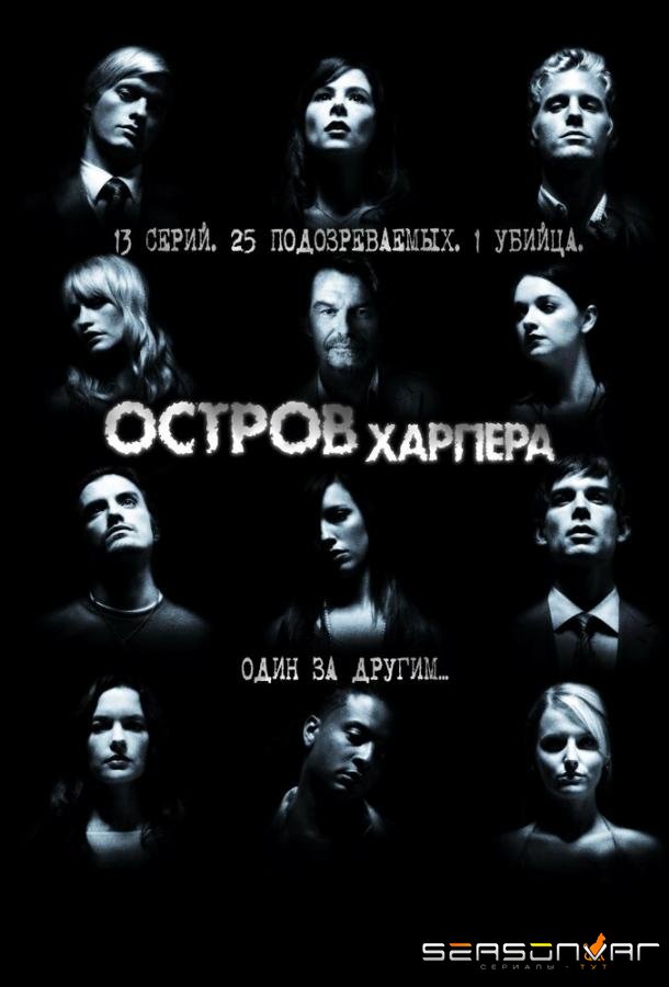 Остров Харпера / Harper's Island (2009)