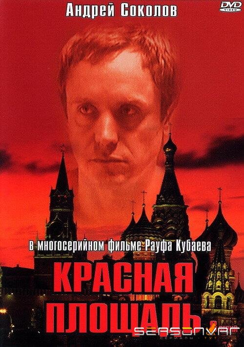 Красная площадь /  (2004)