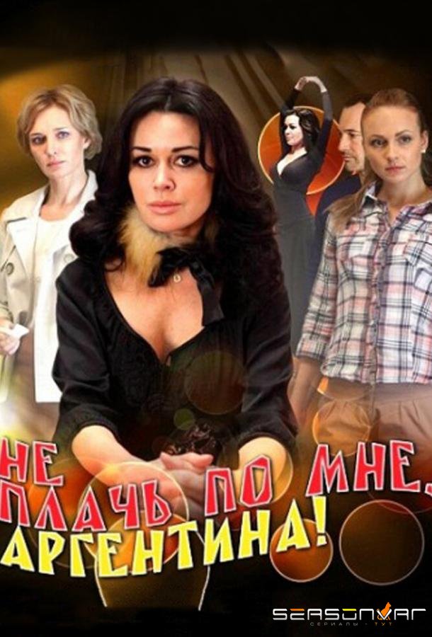 Не плачь по мне, Аргентина! /  (2011)