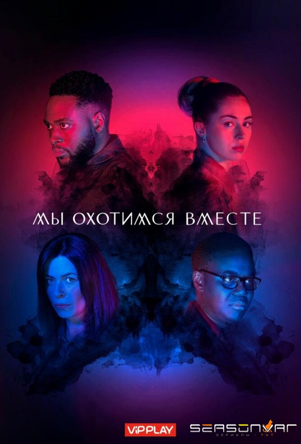 Мы охотимся вместе / We Hunt Together (2020)