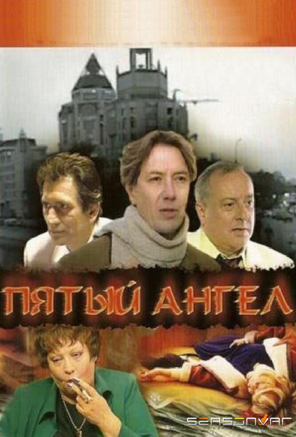 Пятый ангел /  (2003)