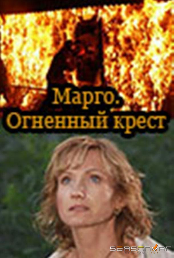 Марго: Огненный крест /  (2009)