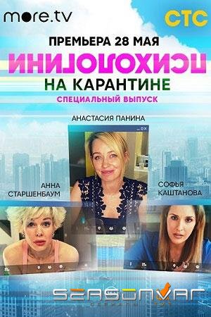 Психологини на карантине /  (2020)