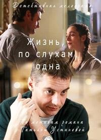 Жизнь, по слухам, одна /  (2017)