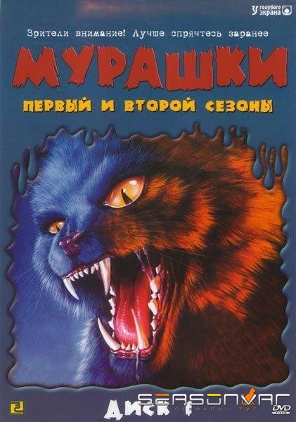 Мурашки / Goosebumps (1995)