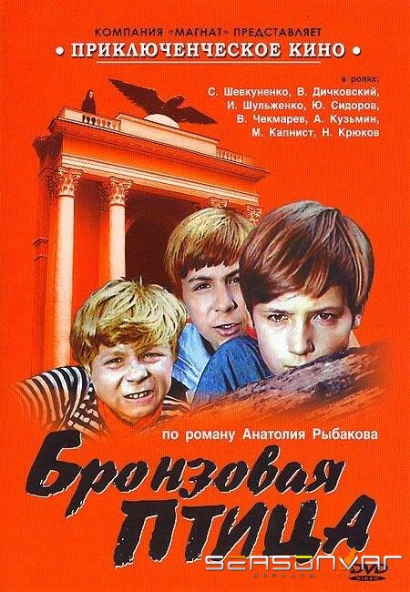 Бронзовая птица /  (1974)