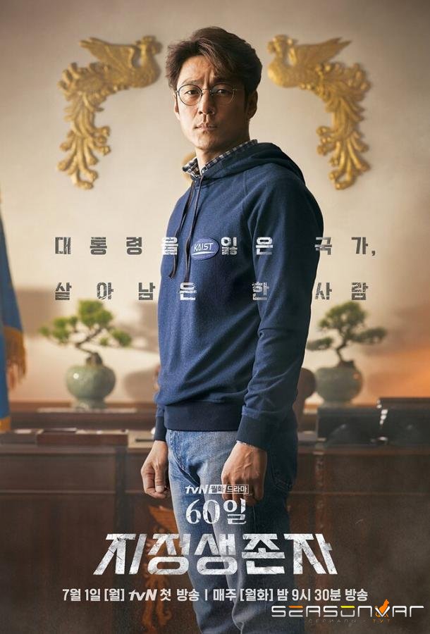 Последний кандидат: 60 дней / 60il, jijeongsaengjonja (2019)