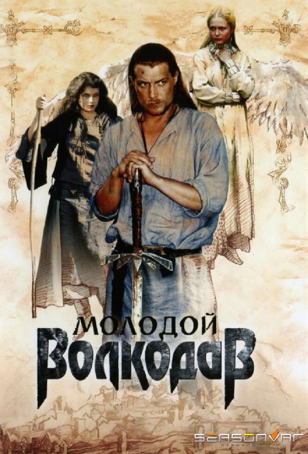 Молодой Волкодав /  (2007)