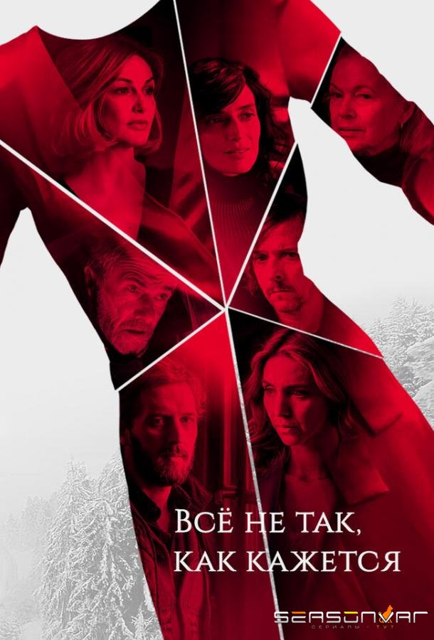 Всё не так, как кажется / Au dela des apparences (2019)