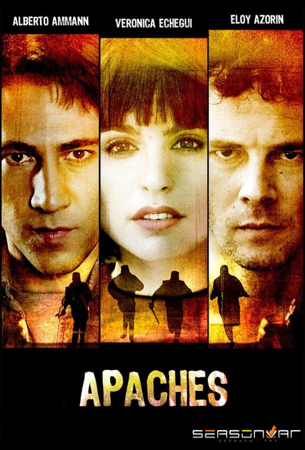 Апачи / Apaches (2015)