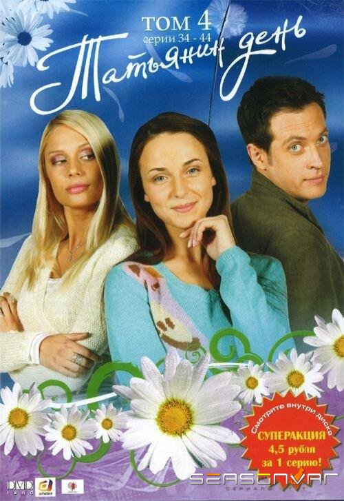 Татьянин день /  (2007)