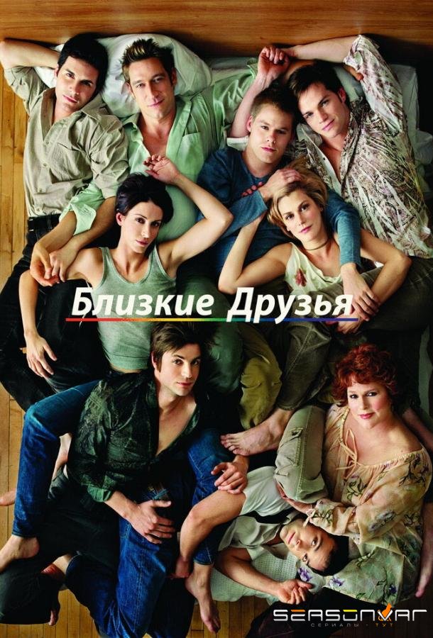 Близкие друзья / Queer as Folk (2000)