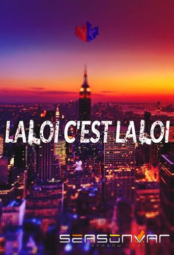 Закон есть закон / La loi c'est la loi (2020)
