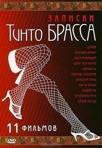 Записки Тинто Брасса / Corti Circuiti Erotici (1998)