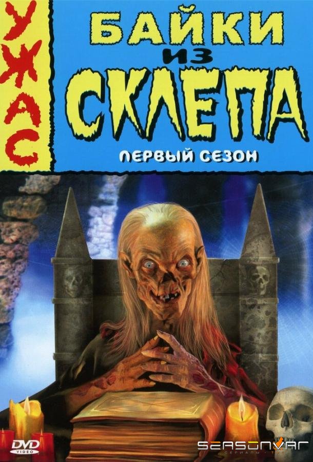 Байки из склепа / Tales from the Crypt (1989)