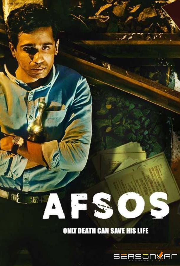 Сожаление / Afsos (2020)