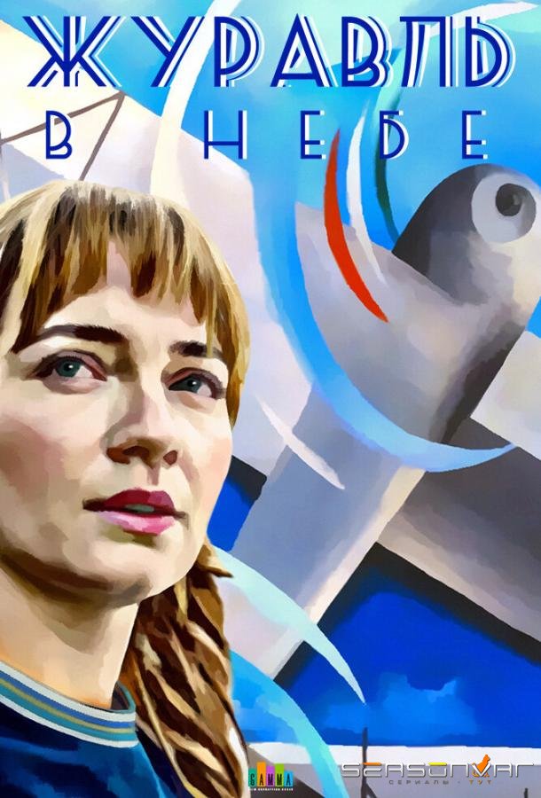 Журавль в небе /  (2020)