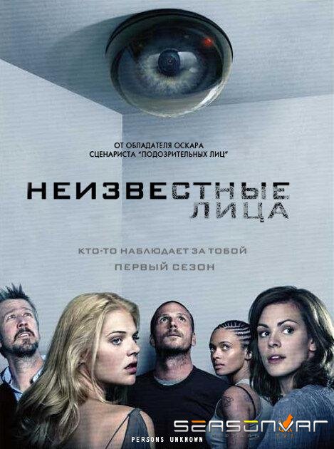 Неизвестные лица / Persons Unknown (2010)