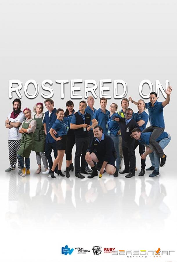 Дежурный / Rostered On (2016)