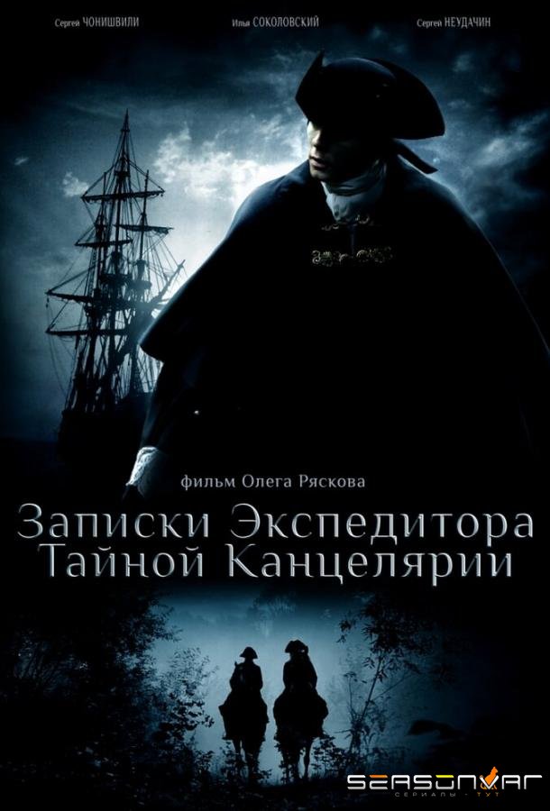 Записки экспедитора Тайной канцелярии /  (2010)