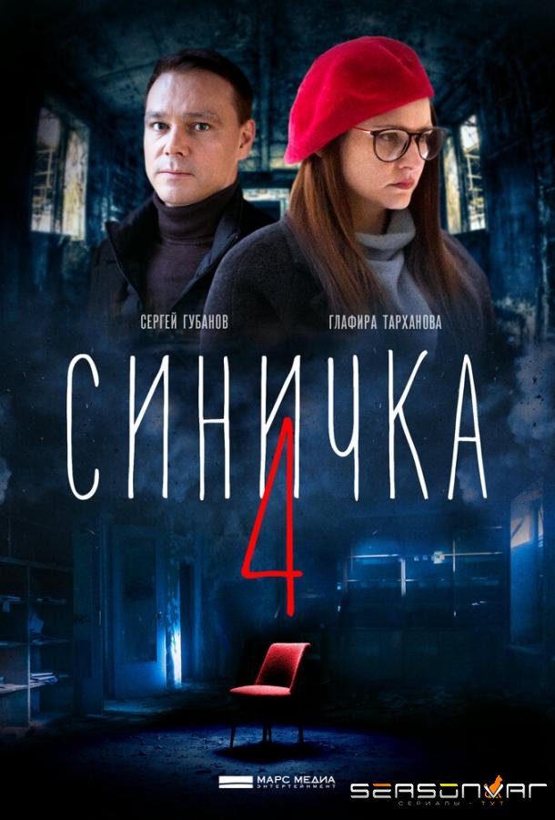 Синичка 4 /  (2020)