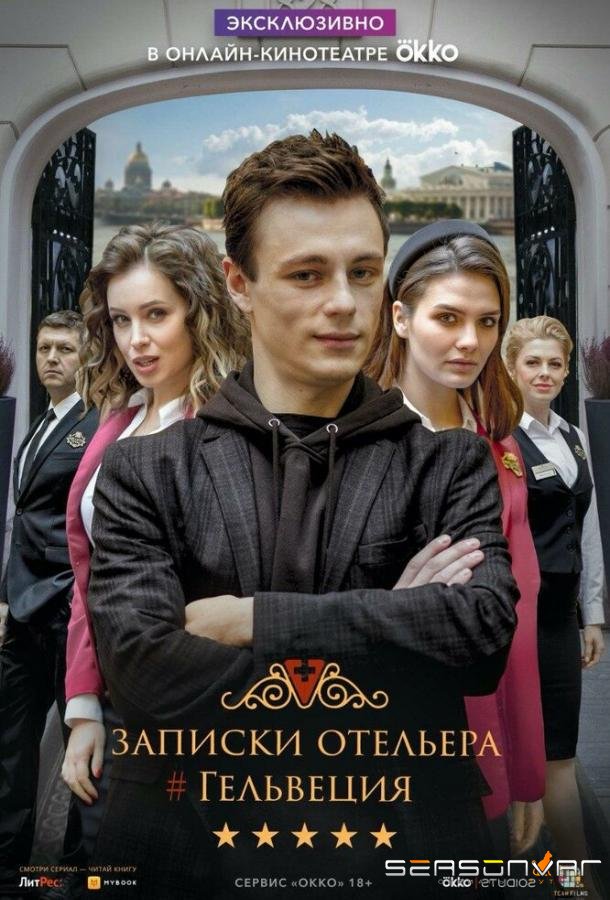 Записки отельера #Гельвеция /  (2020)