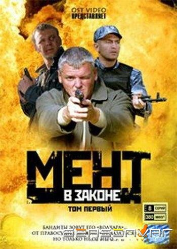 Мент в законе /  (2008)