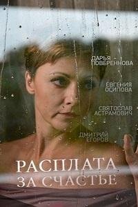 Расплата за счастье /  (2016)