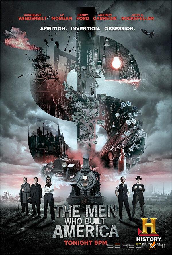 Люди, построившие Америку / The Men Who Built America (2012)