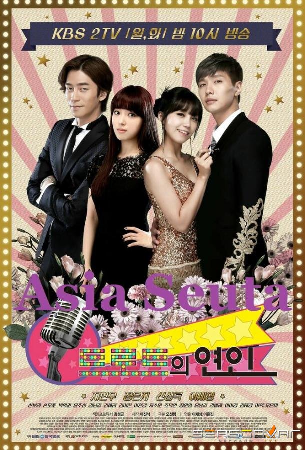 Любители трота / Teuroteuui yeonin (2014)